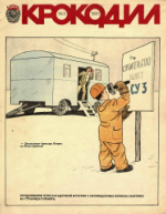 Обложка для Крокодил, 1980 , № 03.pdf